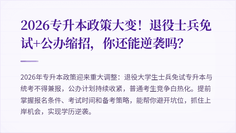 2026专升本政策大变!退役士兵免试+公办缩招,你还能逆袭吗?