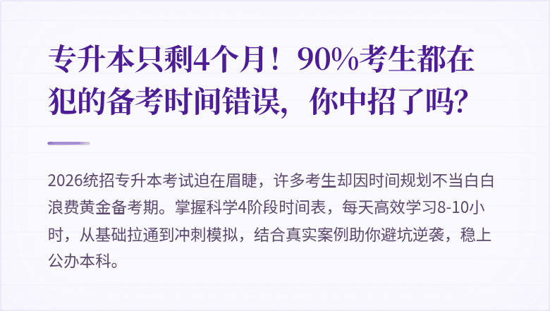 专升本只剩4个月!90%考生都在犯的备考时间错误,你中招了吗?
