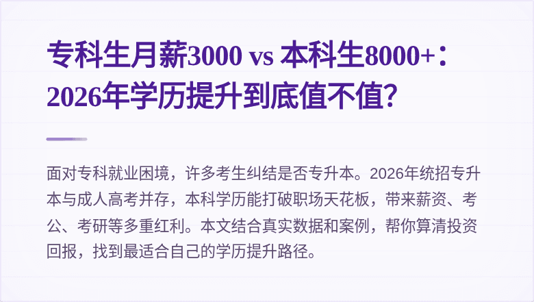 专科生月薪3000 vs 本科生8000+:2026年学历提升到底值不值?