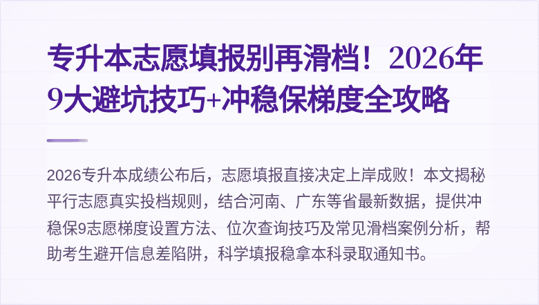 专升本志愿填报别再滑档!2026年9大避坑技巧+冲稳保梯度全攻略