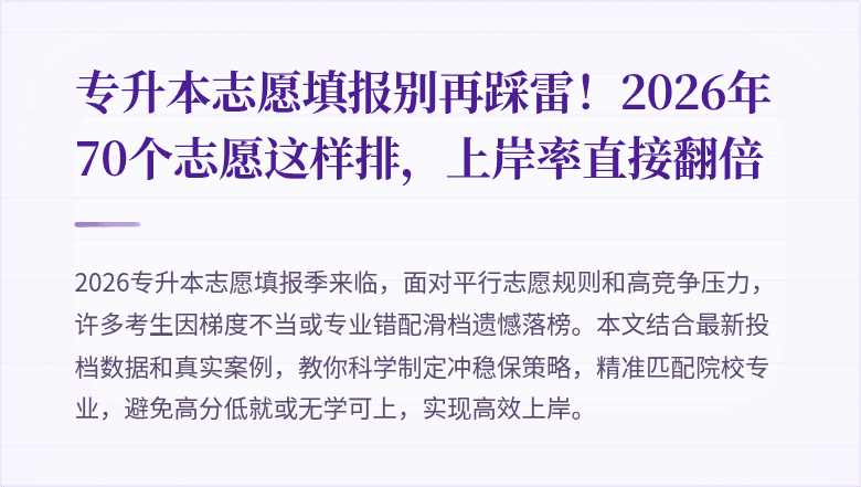 专升本志愿填报别再踩雷!2026年70个志愿这样排,上岸率直接翻倍