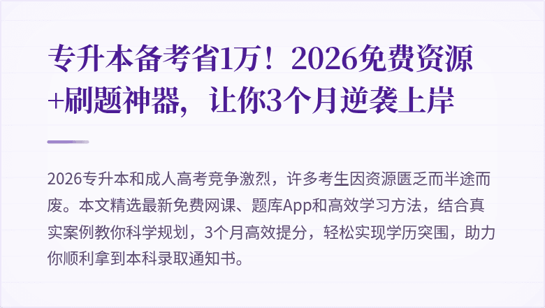 专升本备考省1万!2026免费资源+刷题神器,让你3个月逆袭上岸