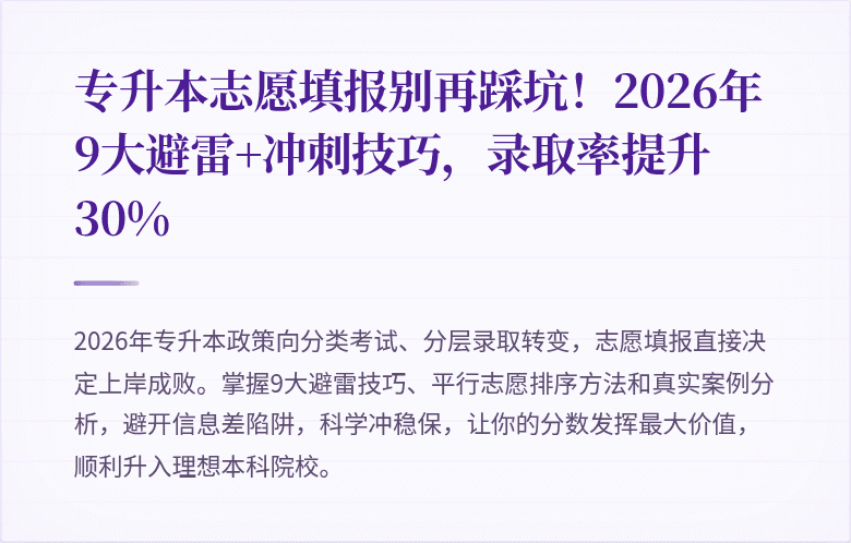 专升本志愿填报别再踩坑!2026年9大避雷+冲刺技巧,录取率提升30%
