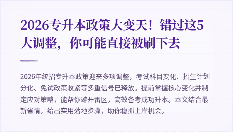 2026专升本政策大变天!错过这5大调整,你可能直接被刷下去
