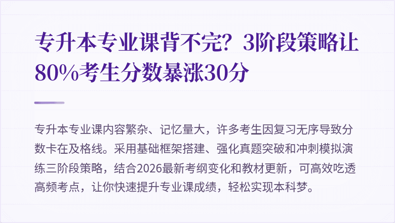 专升本专业课背不完?3阶段策略让80%考生分数暴涨30分