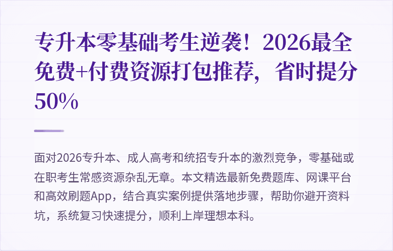 专升本零基础考生逆袭！2026最全免费+付费资源打包推荐，省时提分50%