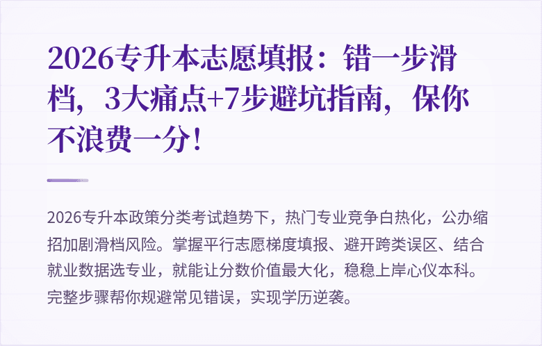 2026专升本志愿填报：错一步滑档，3大痛点+7步避坑指南，保你不浪费一分！