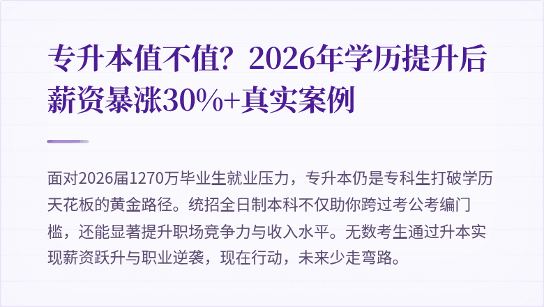 专升本值不值?2026年学历提升后薪资暴涨30%+真实案例