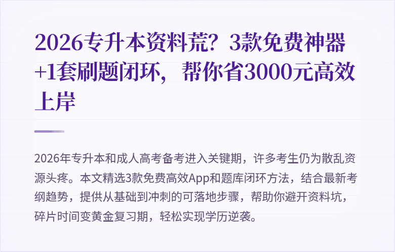 2026专升本资料荒?3款免费神器+1套刷题闭环,帮你省3000元高效上岸