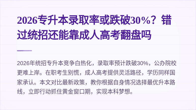 2026专升本录取率或跌破30%?错过统招还能靠成人高考翻盘吗