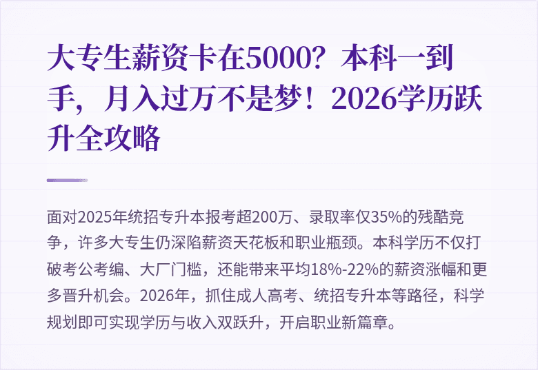 大专生薪资卡在5000？本科一到手，月入过万不是梦！2026学历跃升全攻略