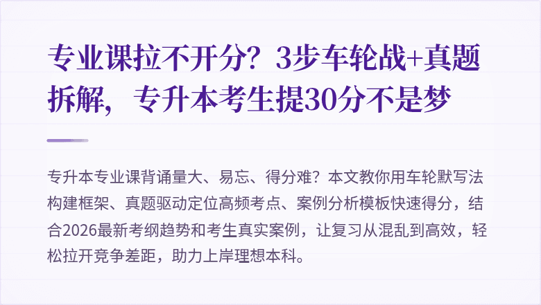 专业课拉不开分？3步车轮战+真题拆解，专升本考生提30分不是梦