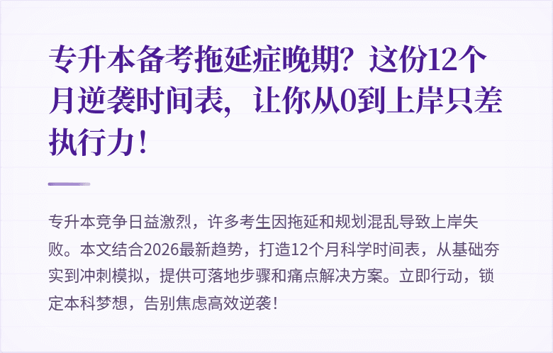 专升本备考拖延症晚期?这份12个月逆袭时间表,让你从0到上岸只差执行力!