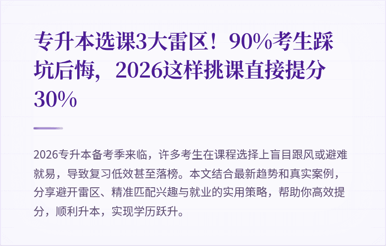 专升本选课3大雷区!90%考生踩坑后悔,2026这样挑课直接提分30%
