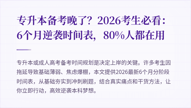 专升本备考晚了?2026考生必看:6个月逆袭时间表,80%人都在用