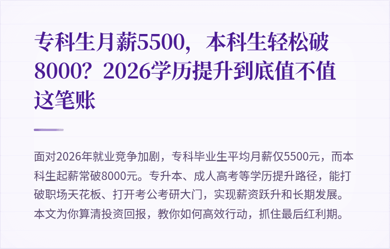 专科生月薪5500,本科生轻松破8000?2026学历提升到底值不值这笔账