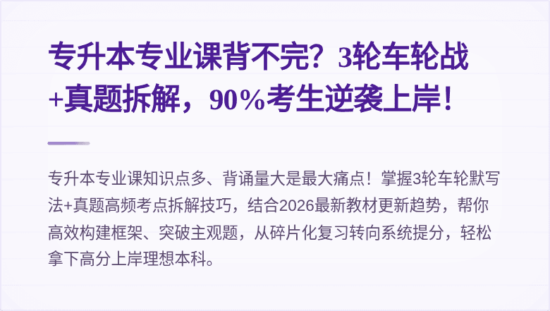 专升本专业课背不完?3轮车轮战+真题拆解,90%考生逆袭上岸!