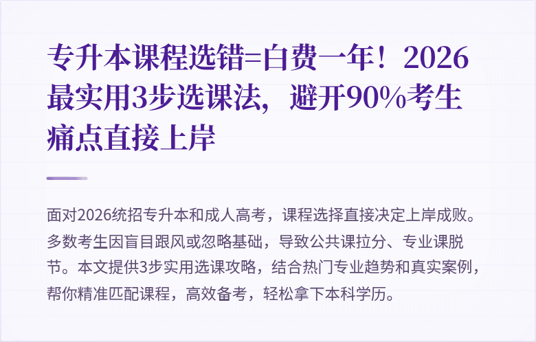专升本课程选错=白费一年!2026最实用3步选课法,避开90%考生痛点直接上岸