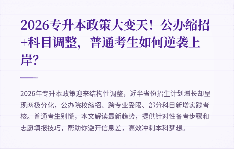 2026专升本政策大变天!公办缩招+科目调整,普通考生如何逆袭上岸?