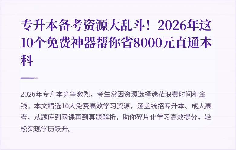 专升本备考资源大乱斗！2026年这10个免费神器帮你省8000元直通本科
