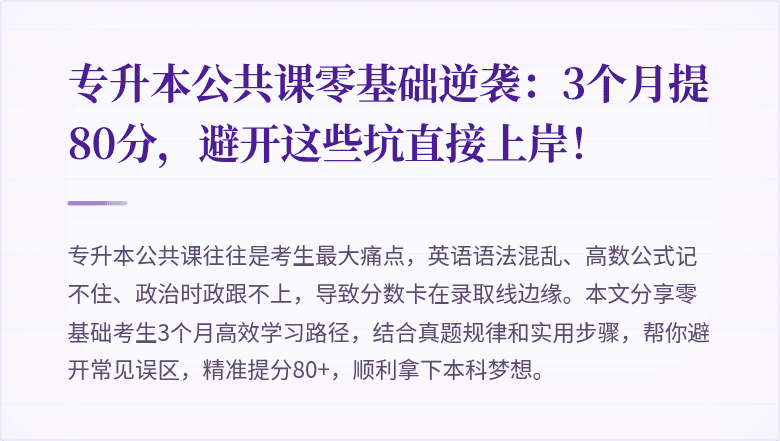 专升本公共课零基础逆袭:3个月提80分,避开这些坑直接上岸!
