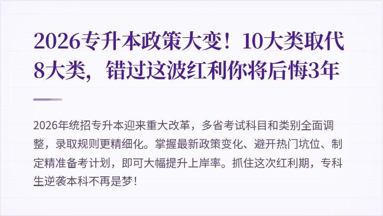 2026专升本政策大变!10大类取代8大类,错过这波红利你将后悔3年