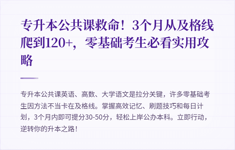 专升本公共课救命!3个月从及格线爬到120+,零基础考生必看实用攻略