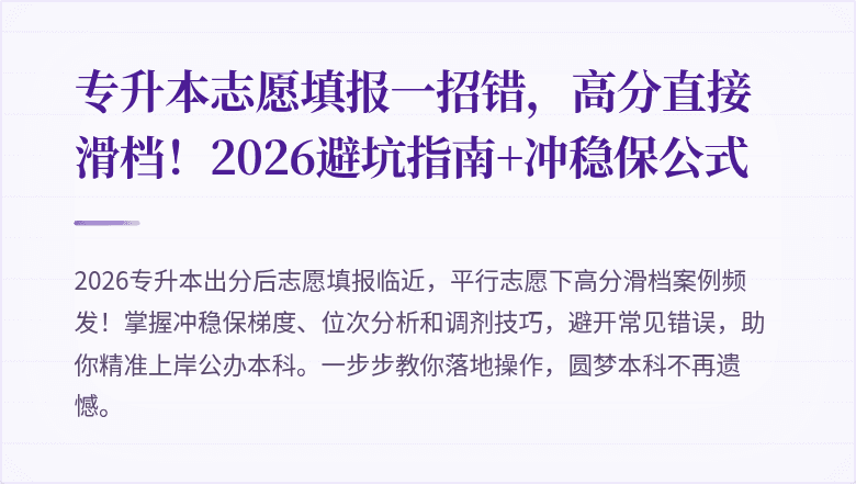 专升本志愿填报一招错,高分直接滑档!2026避坑指南+冲稳保公式