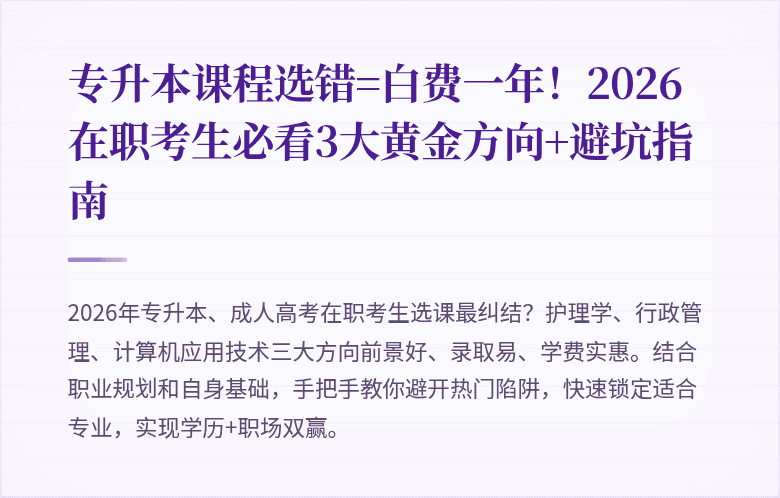 专升本课程选错=白费一年!2026在职考生必看3大黄金方向+避坑指南