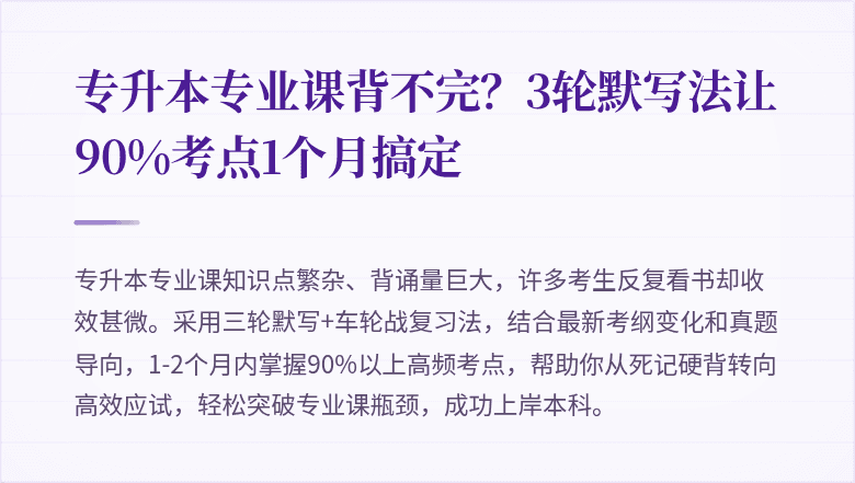 专升本专业课背不完？3轮默写法让90%考点1个月搞定