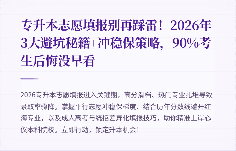 专升本志愿填报别再踩雷！2026年3大避坑秘籍+冲稳保策略，90%考生后悔没早看