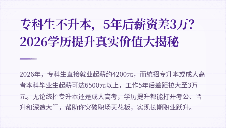 专科生不升本,5年后薪资差3万?2026学历提升真实价值大揭秘