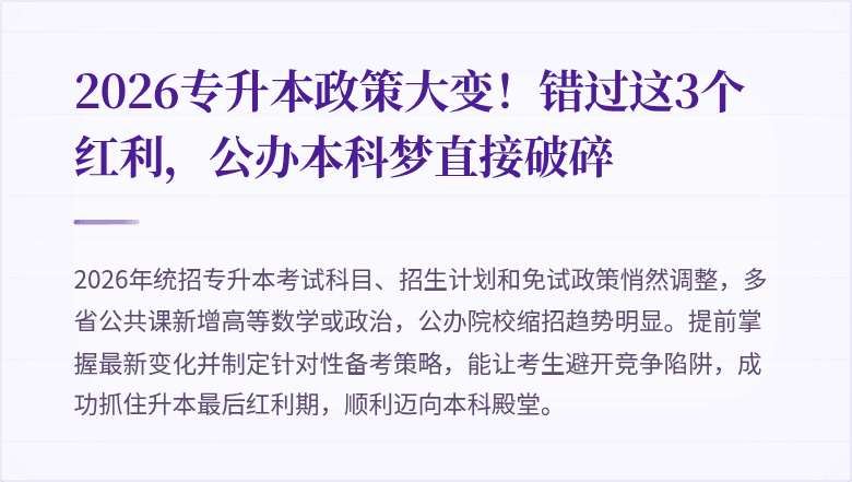 2026专升本政策大变!错过这3个红利,公办本科梦直接破碎