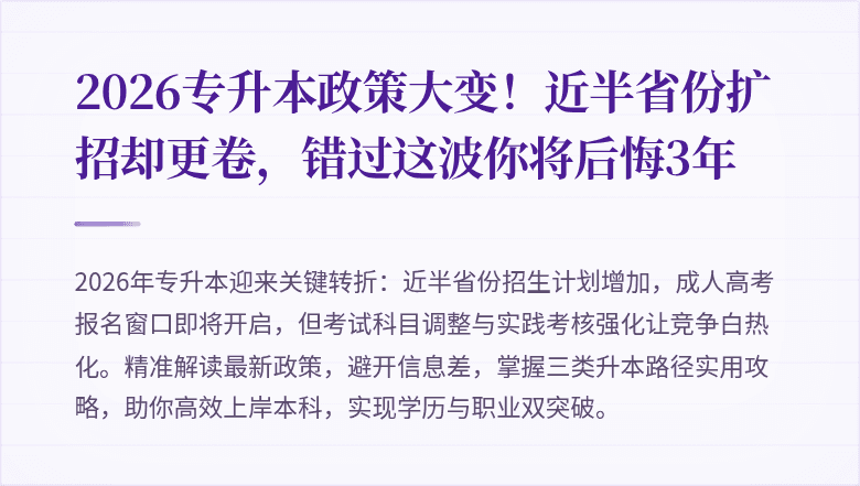 2026专升本政策大变!近半省份扩招却更卷,错过这波你将后悔3年