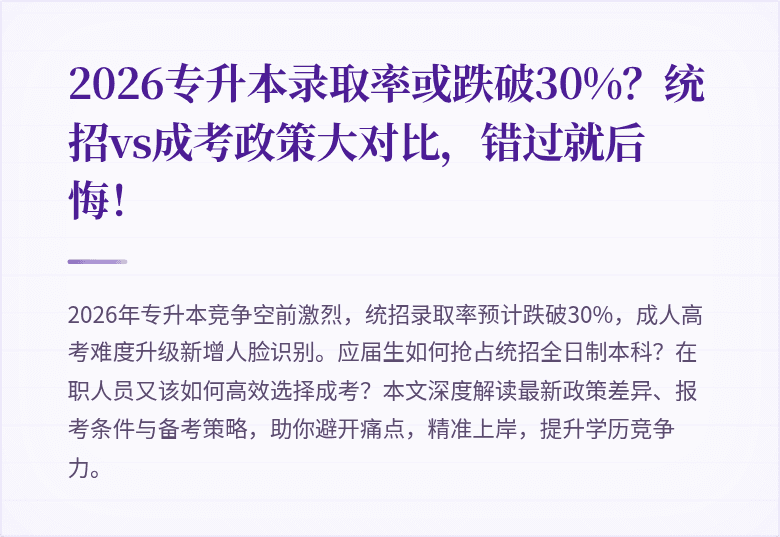2026专升本录取率或跌破30%?统招vs成考政策大对比,错过就后悔!