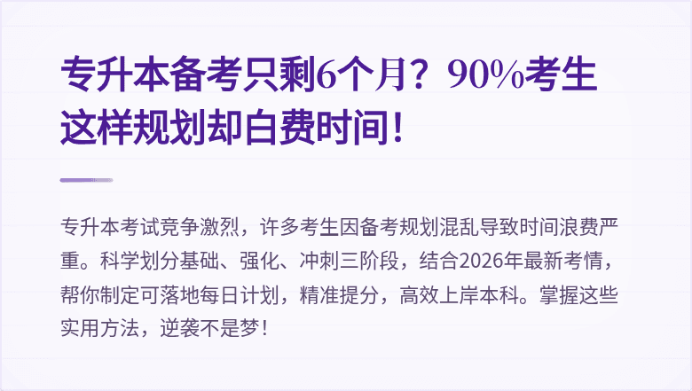 专升本备考只剩6个月?90%考生这样规划却白费时间!