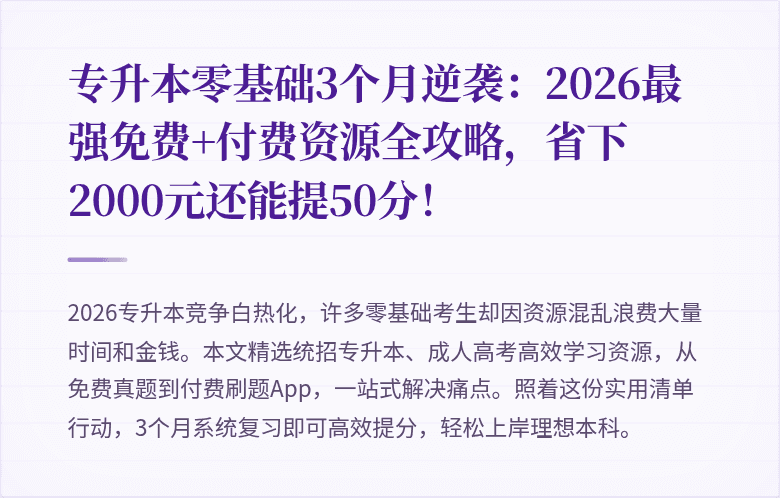 专升本零基础3个月逆袭：2026最强免费+付费资源全攻略，省下2000元还能提50分！