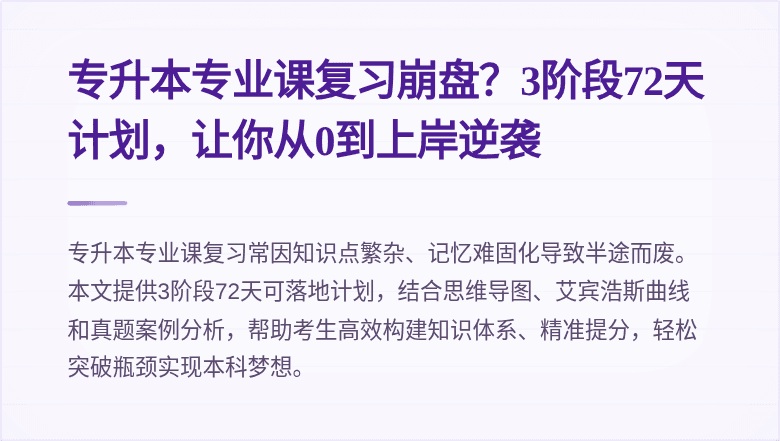 专升本专业课复习崩盘?3阶段72天计划,让你从0到上岸逆袭