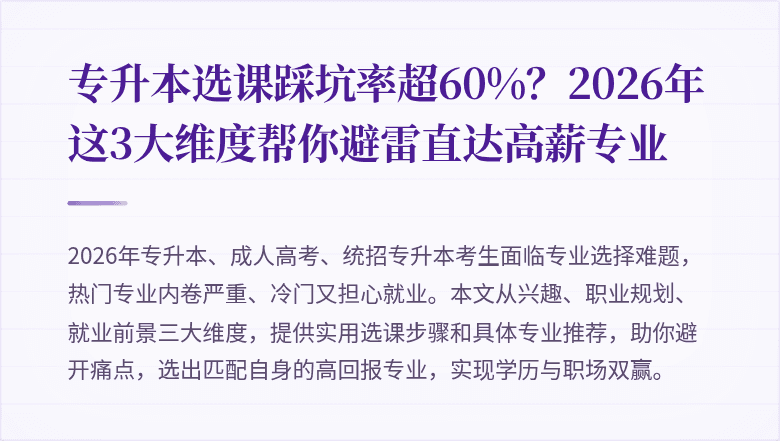 专升本选课踩坑率超60%？2026年这3大维度帮你避雷直达高薪专业