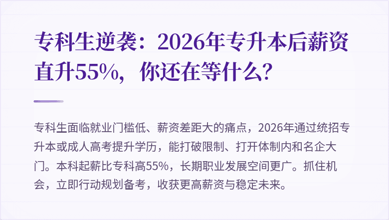 专科生逆袭:2026年专升本后薪资直升55%,你还在等什么?