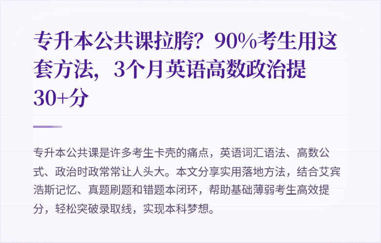 专升本公共课拉胯?90%考生用这套方法,3个月英语高数政治提30+分