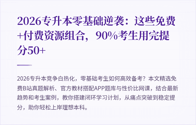 2026专升本零基础逆袭：这些免费+付费资源组合，90%考生用完提分50+