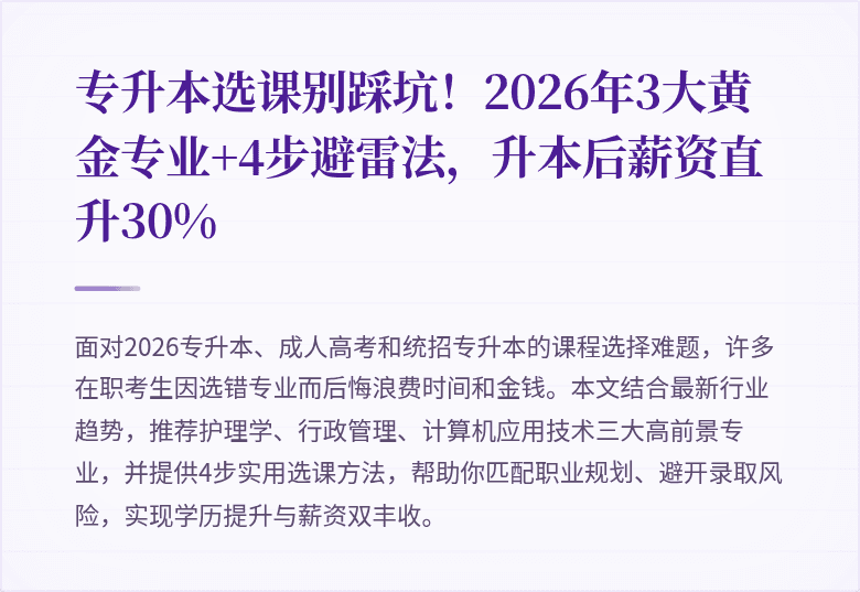 专升本选课别踩坑!2026年3大黄金专业+4步避雷法,升本后薪资直升30%