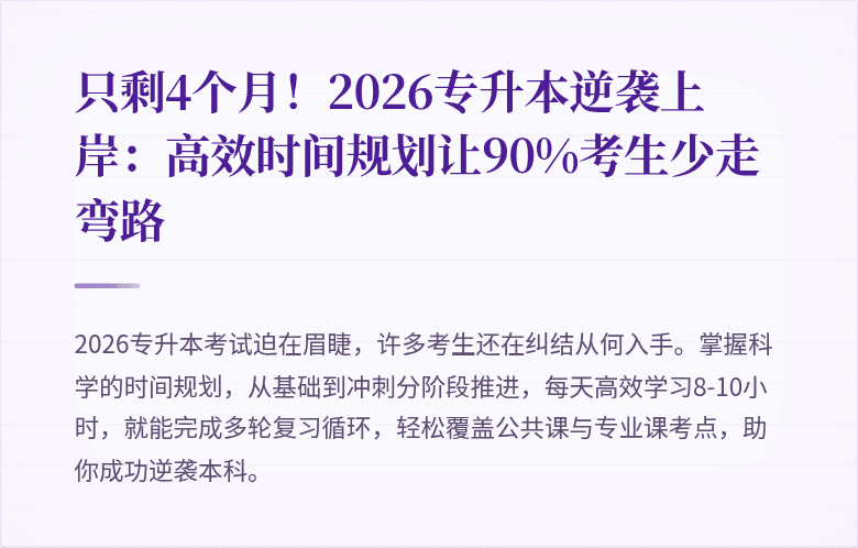 只剩4个月！2026专升本逆袭上岸：高效时间规划让90%考生少走弯路