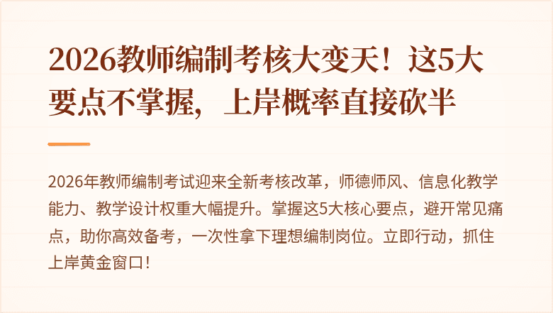 2026教师编制考核大变天！这5大要点不掌握，上岸概率直接砍半