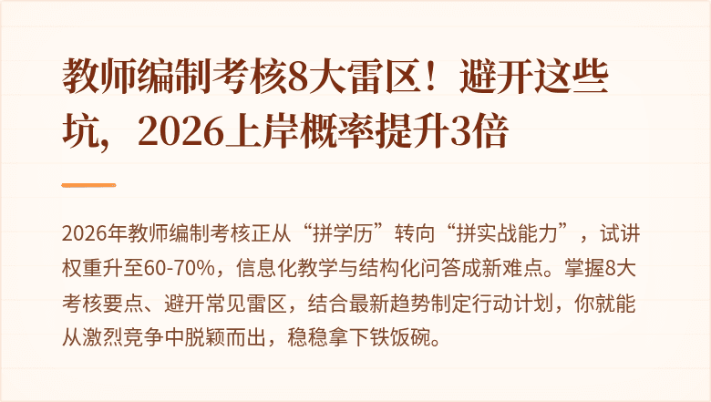 教师编制考核8大雷区！避开这些坑，2026上岸概率提升3倍