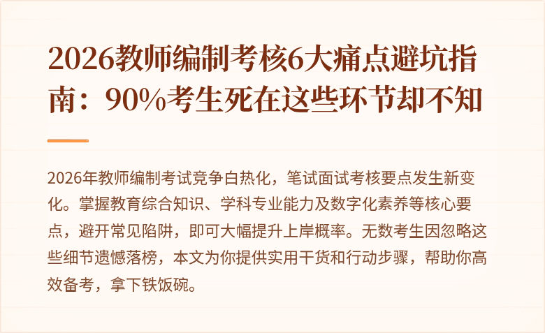 2026教师编制考核6大痛点避坑指南:90%考生死在这些环节却不知