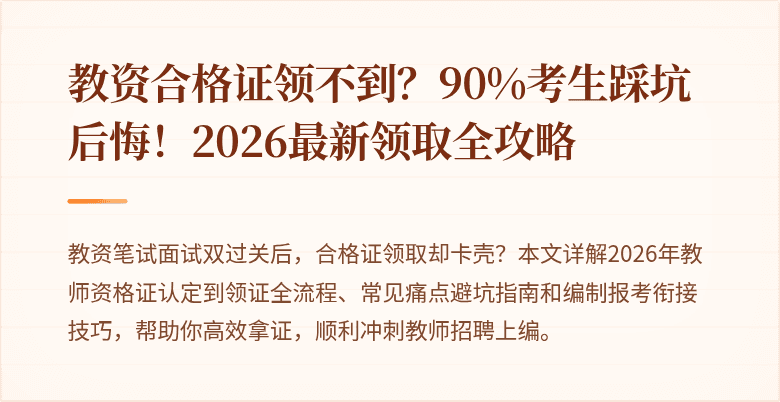 教资合格证领不到？90%考生踩坑后悔！2026最新领取全攻略