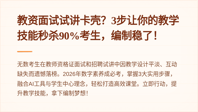 教资面试试讲卡壳？3步让你的教学技能秒杀90%考生，编制稳了！