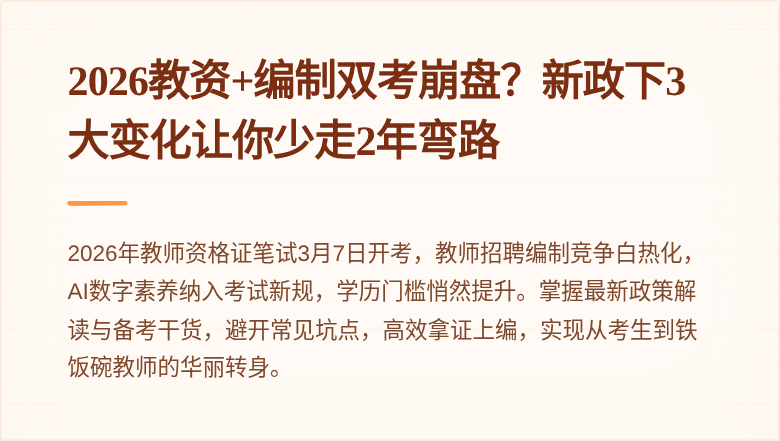 2026教资+编制双考崩盘？新政下3大变化让你少走2年弯路